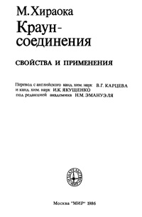 Краун-соединения. Свойства и применения