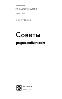 Массовая радиобиблиотека. Вып. 815. Советы радиолюбителям