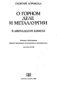 О горном деле и металлургии в двенадцати книгах