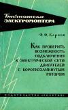 Библиотека электромонтера, выпуск 123. Как проверить возможность подключения к электрической сети двигателей с короткозамкнутым ротором