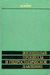 Жизненные процессы и гидростатическое давление