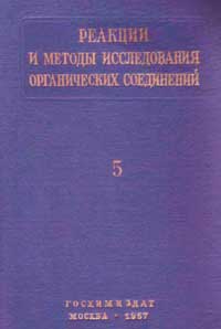 Реакции и методы исследования органических соединений. Том 5