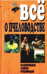 Все о пчеловодстве