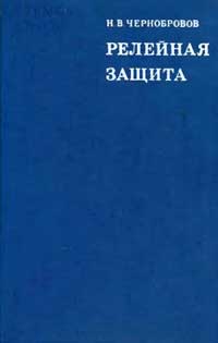 Релейная защита. Учебное пособие для техникумов.