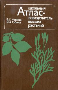 Школьный атлас-определитель высших растений