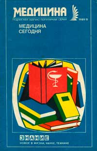 Новое в жизни, науке, технике. Медицина. №11/1989. Медицина сегодня. Выпуск 14