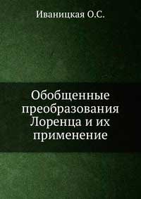 Обобщенные преобразования Лоренца и их применение