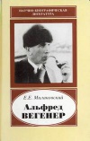 Научно-биографическая литература. Альфред Вегенер. 1880-1930