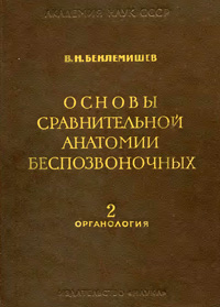 Основы сравнительной анатомии беспозвоночных. Том 2. Органология