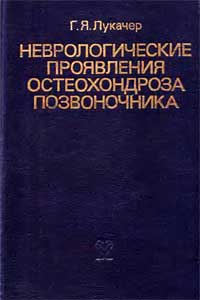 Неврологические проявления остеохондроза позвоночника