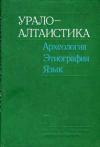 Урало-Алтаистика. Археология. Этнография. Язык