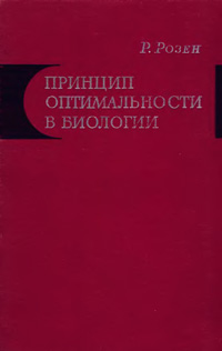 Принцип оптимальности в биологии