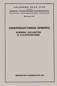 Электровакуумные приборы. Режимы, параметры и характеристики. Сборники рекомендуемых терминов. Вып. 54