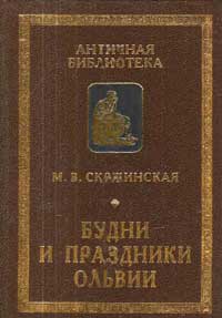 Будни и праздники Ольвии в VI-I вв. до н. э.