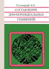 Составление дифференциальных уравнений