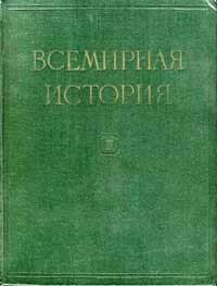 Всемирная история, том 3