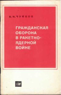 Гражданская оборона в ракетно-ядерной войне