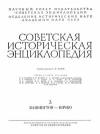 Советская историческая энциклопедия, том 3