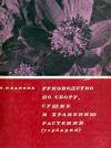 Руководство по сбору, сушке и хранению растений