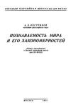 Познаваемость мира и его закономерностей