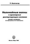 Нелинейные волны в одномерных диспергирующих системах