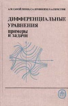 Дифференциальные уравнения: примеры и задачи