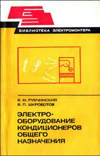 Библиотека электромонтера, выпуск 481. Электрооборудование кондиционеров общего назначения