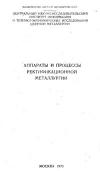 Аппараты и процессы ректификационной металлургии