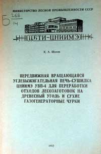 Передвижная вращающаяся углевыжигательная печь-сушилка ЦНИИМЭ УВП 4 для переработки отходов лесозаготовок