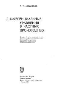 Дифференциальные уравнения в частных производнвх