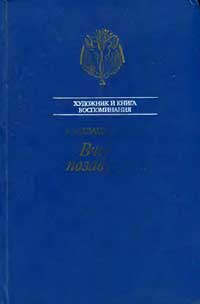 Вчера, позавчера... Воспоминания художника