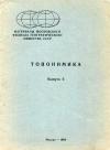 Материалы московского филиала Географического общества СССР. Топонимика. Выпуск 3