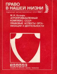 Новое в жизни, науке, технике. Право в нашей жизни. №11/1990. Агропромышленный комплекс СССР: правовые аспекты организации и деятельности