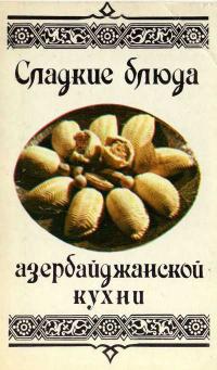 Набор открыток. Сладкие блюда азербайджанской кухни