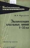 Библиотека электромонтера, выпуск 111. Эксплуатация кабельных линий 1-35 кВ