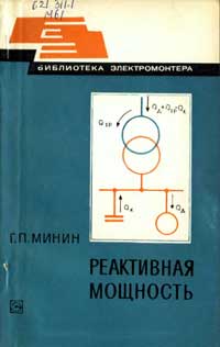 Библиотека электромонтера, выпуск 476. Реактивная мощность