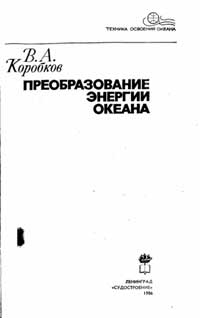 Техника освоения океана. Преобразование энергии океана