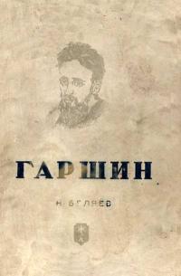 Жизнь замечательных людей. Гаршин