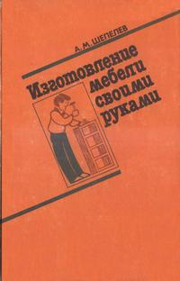 Изготовление мебели своими руками