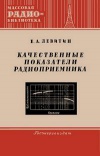 Массовая радиобиблиотека. Вып. 172. Качественные показатели радиоприемников