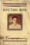 Иустин Жук