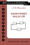 Библиотека по автоматике, вып. 95. Цифровые модели