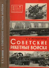 Научно-популярная библиотека. Советские ракетные войска