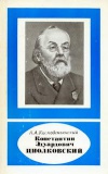 Константин Эдуардович Циолковский