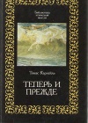 Теперь и прежде