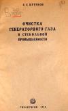 Очистка генераторного газа в стекольной промышленности
