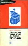 Библиотека электромонтера, выпуск 441. Газовая защита с реле РГЧЗ-66