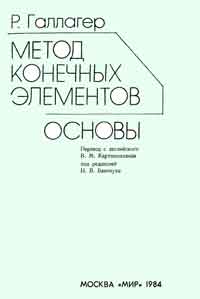 Метод конечных элементов. Основы