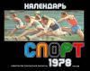 Календарь «Спорт», 1978