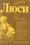 Люси. Истоки рода человеческого